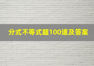 分式不等式题100道及答案