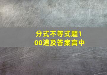 分式不等式题100道及答案高中