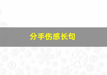 分手伤感长句