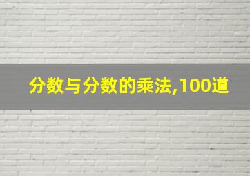 分数与分数的乘法,100道