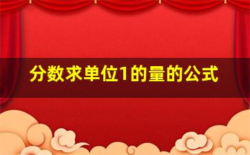 分数求单位1的量的公式