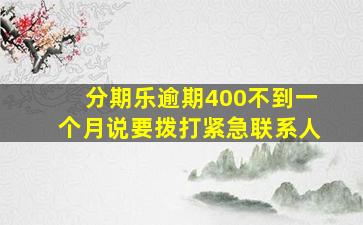 分期乐逾期400不到一个月说要拨打紧急联系人