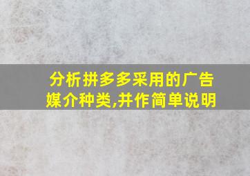 分析拼多多采用的广告媒介种类,并作简单说明