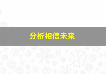 分析相信未来