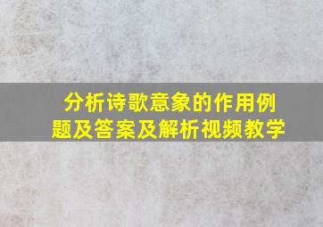 分析诗歌意象的作用例题及答案及解析视频教学