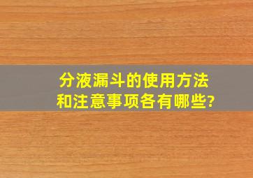 分液漏斗的使用方法和注意事项各有哪些?