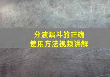 分液漏斗的正确使用方法视频讲解