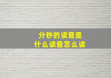 分秒的读音是什么读音怎么读