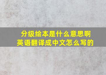 分级绘本是什么意思啊英语翻译成中文怎么写的