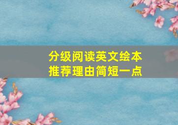 分级阅读英文绘本推荐理由简短一点