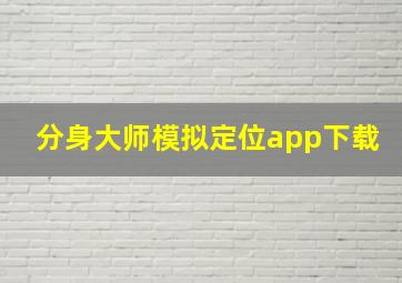 分身大师模拟定位app下载