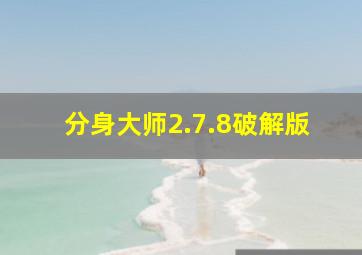 分身大师2.7.8破解版