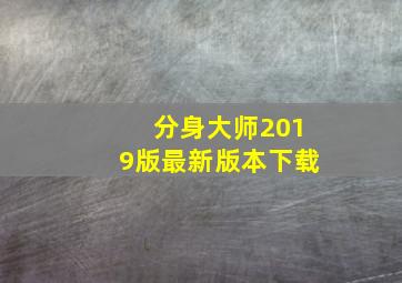 分身大师2019版最新版本下载