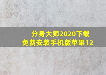 分身大师2020下载免费安装手机版苹果12