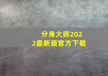 分身大师2022最新版官方下载