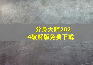 分身大师2024破解版免费下载