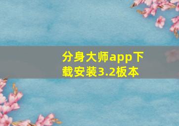 分身大师app下载安装3.2板本