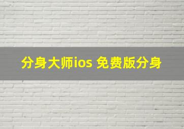 分身大师ios 免费版分身