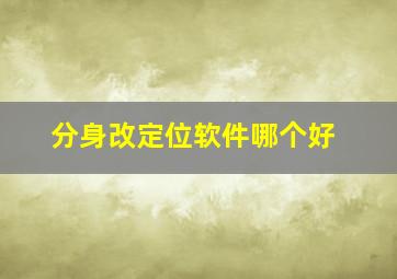 分身改定位软件哪个好