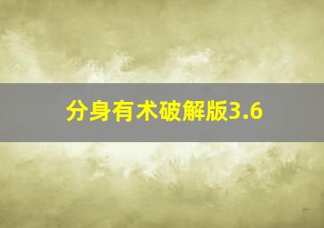 分身有术破解版3.6