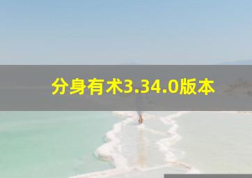 分身有术3.34.0版本