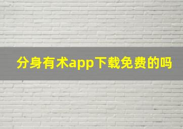 分身有术app下载免费的吗