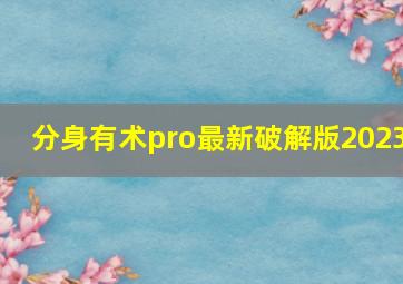 分身有术pro最新破解版2023