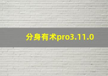 分身有术pro3.11.0