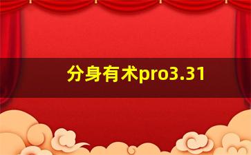 分身有术pro3.31