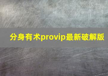 分身有术provip最新破解版