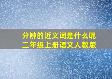 分辨的近义词是什么呢二年级上册语文人教版