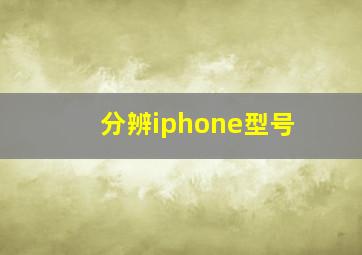 分辨iphone型号