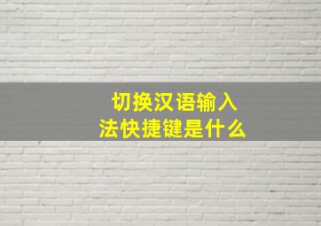 切换汉语输入法快捷键是什么