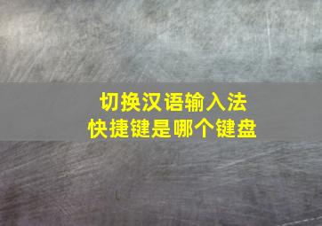 切换汉语输入法快捷键是哪个键盘