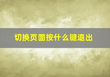 切换页面按什么键退出