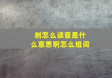 刎怎么读音是什么意思啊怎么组词