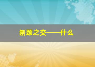 刎颈之交――什么