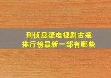 刑侦悬疑电视剧古装排行榜最新一部有哪些