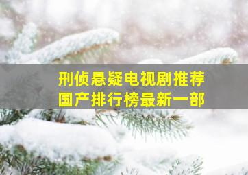 刑侦悬疑电视剧推荐国产排行榜最新一部