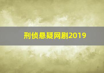 刑侦悬疑网剧2019