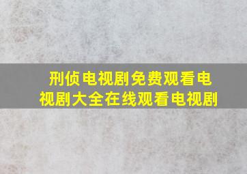 刑侦电视剧免费观看电视剧大全在线观看电视剧