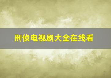 刑侦电视剧大全在线看