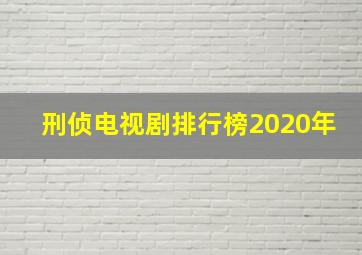 刑侦电视剧排行榜2020年