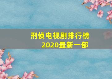 刑侦电视剧排行榜2020最新一部