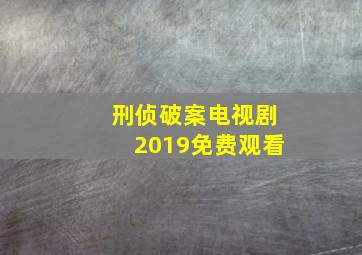 刑侦破案电视剧2019免费观看