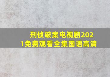 刑侦破案电视剧2021免费观看全集国语高清