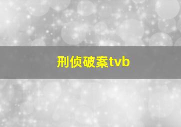 刑侦破案tvb