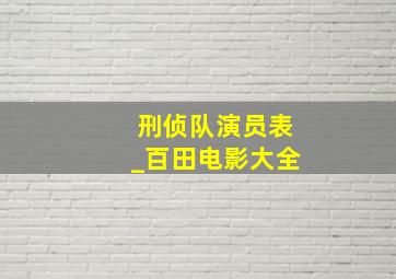 刑侦队演员表_百田电影大全