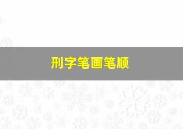 刑字笔画笔顺