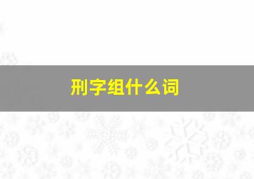 刑字组什么词